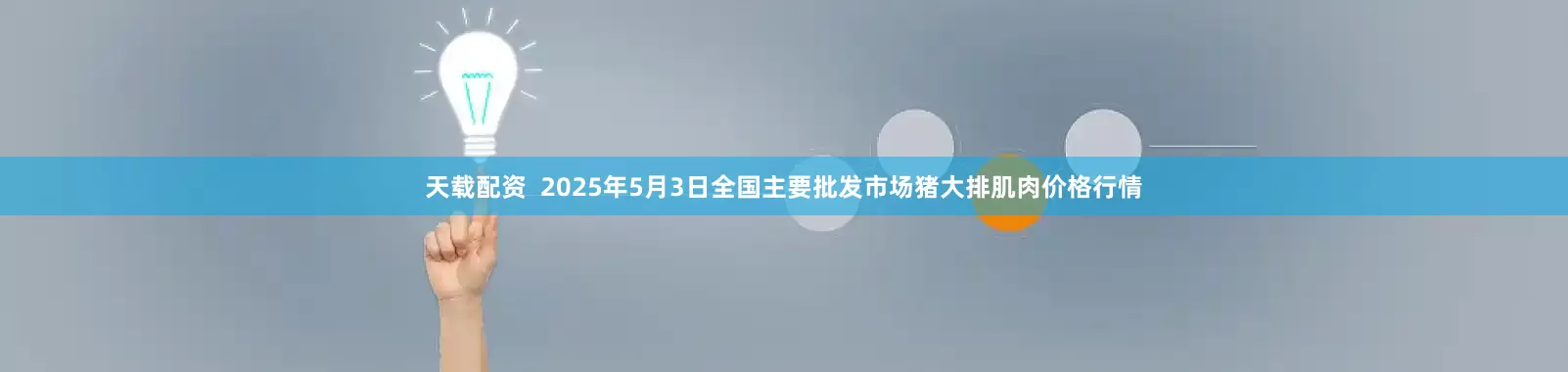 天载配资  2025年5月3日全国主要批发市场猪大排肌肉价格行情