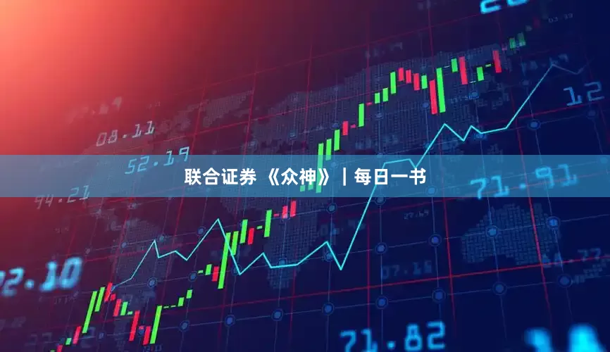 联合证券 《众神》｜每日一书