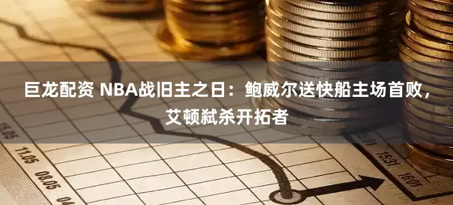 巨龙配资 NBA战旧主之日：鲍威尔送快船主场首败，艾顿弑杀开拓者
